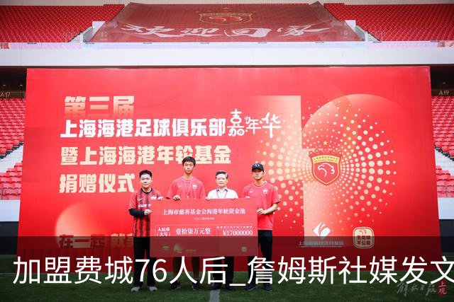 加盟费城76人后 詹姆斯社媒发文引用中国名言自勉 尴尬的是写错了出处