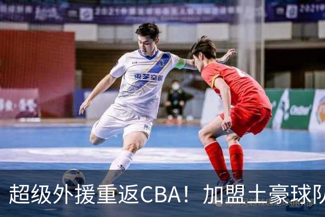 超级外援重返CBA！加盟土豪球队，200万美元大合同
